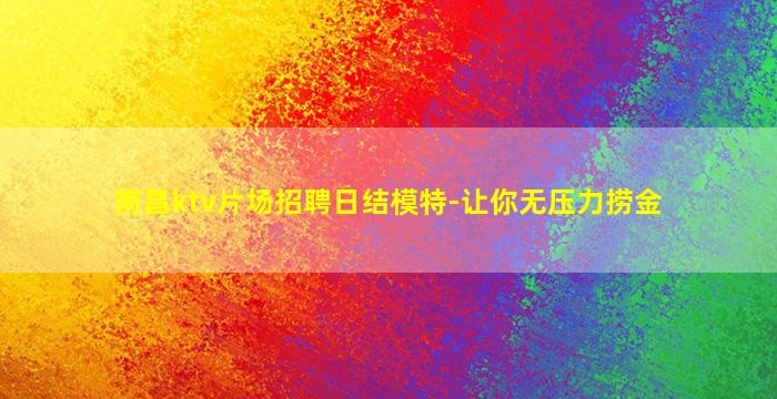 江苏夜场招聘