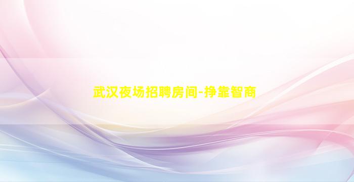 大庆KTV招聘