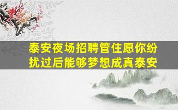 贺州KTV招聘